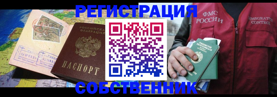 прописка для работы в Орске