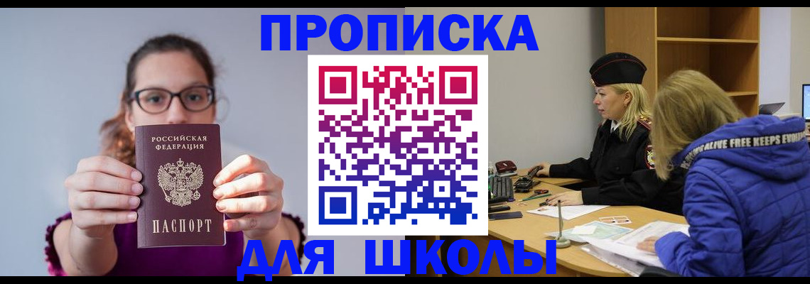 прописка ребенка в Орске