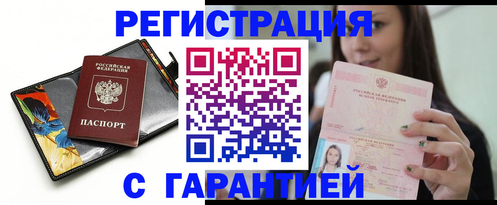 временная регистрация купить в Орске