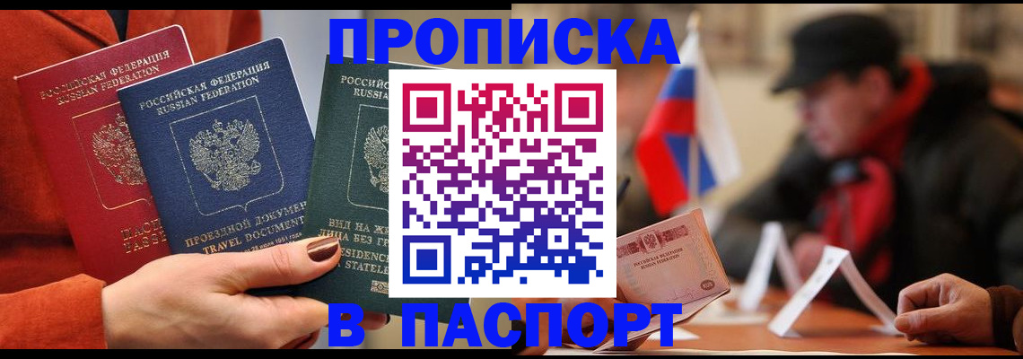 прописка 2025 в Орске